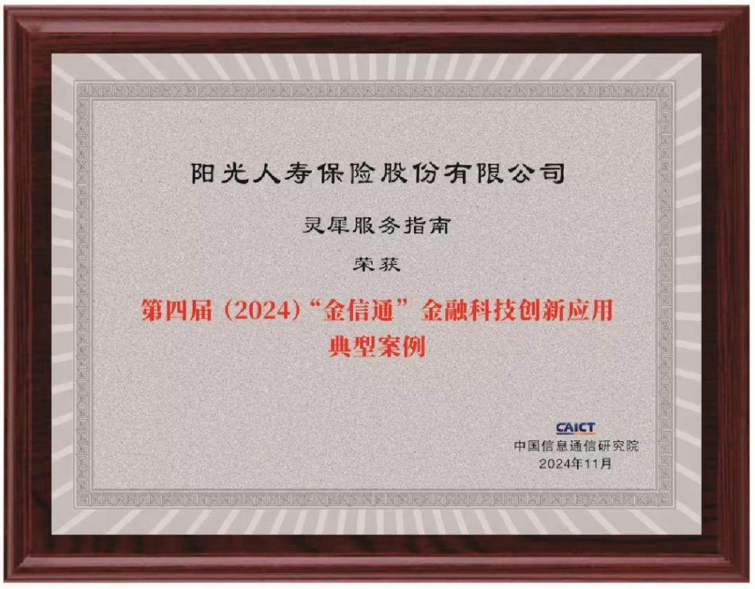 阳光人寿“灵犀服务指南”获评“第四届（2024）‘金信通’金